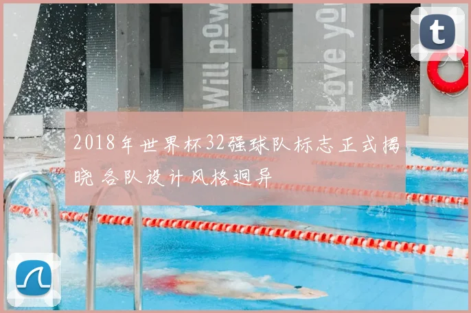 2018年世界杯32强球队标志正式揭晓 各队设计风格迥异