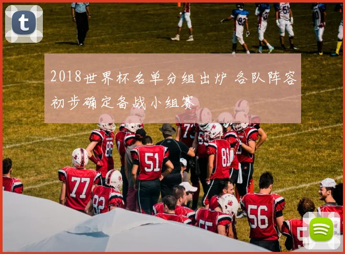 2018世界杯名单分组出炉 各队阵容初步确定备战小组赛