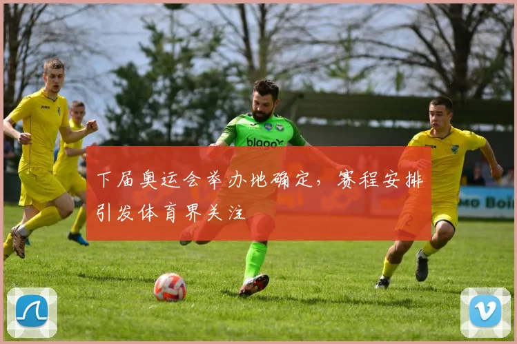 下届奥运会举办地确定,赛程安排引发体育界关注