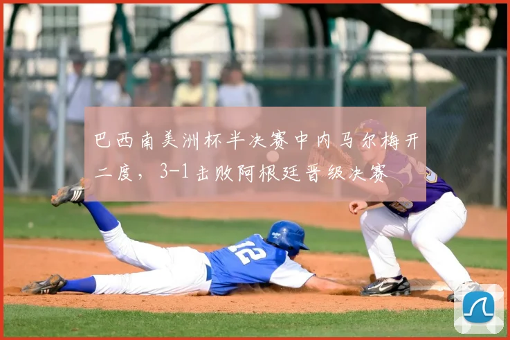 巴西南美洲杯半决赛中内马尔梅开二度，3-1击败阿根廷晋级决赛