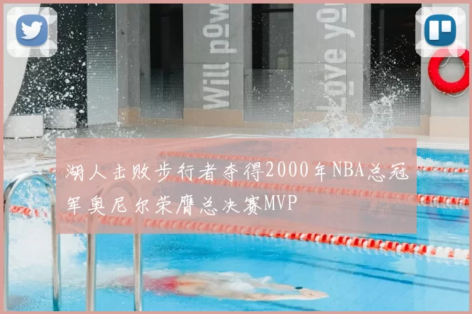 湖人击败步行者夺得2000年NBA总冠军奥尼尔荣膺总决赛MVP