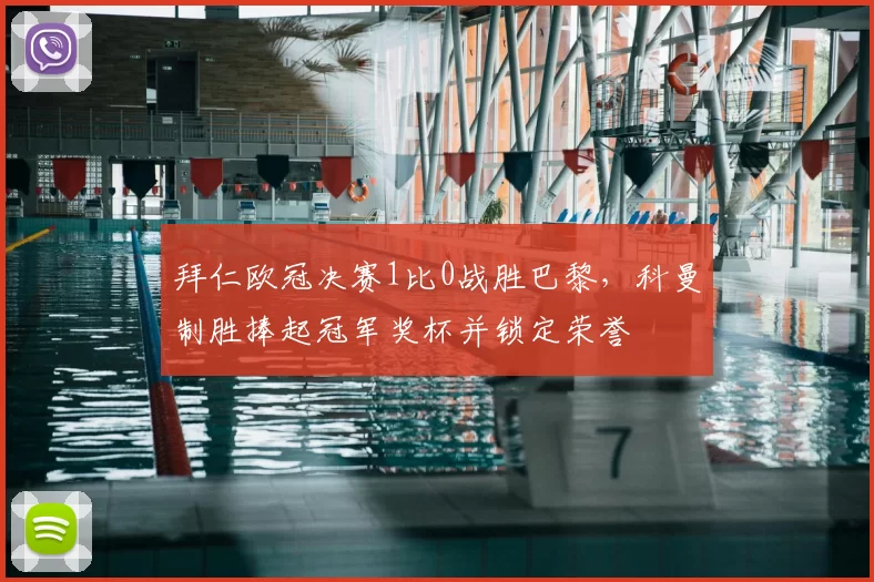 拜仁欧冠决赛1比0战胜巴黎，科曼制胜捧起冠军奖杯并锁定荣誉