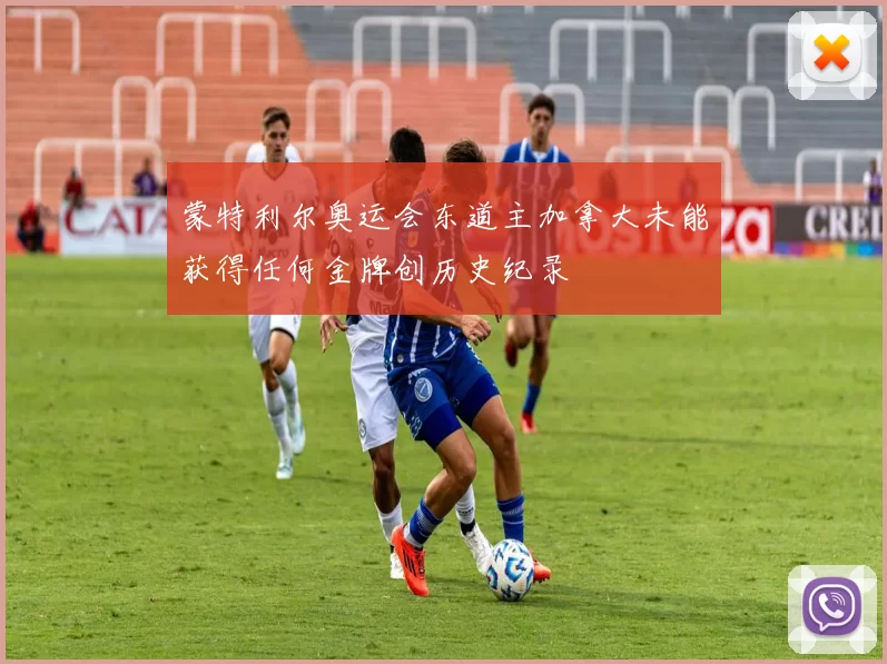 蒙特利尔奥运会东道主加拿大未能获得任何金牌创历史纪录