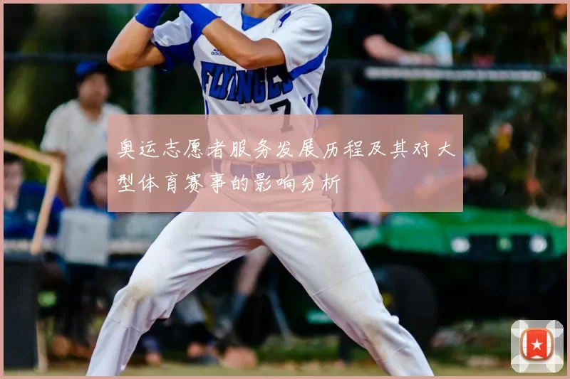 奥运志愿者服务发展历程及其对大型体育赛事的影响分析