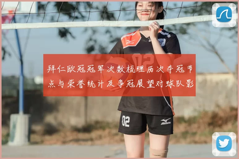 拜仁欧冠冠军次数梳理历次夺冠节点与荣誉统计及争冠展望对球队影响
