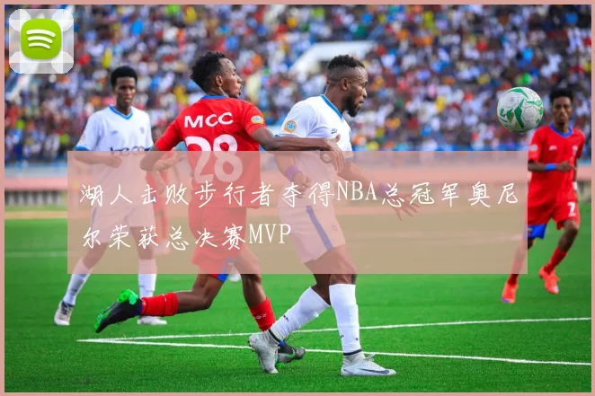 湖人击败步行者夺得NBA总冠军奥尼尔荣获总决赛MVP