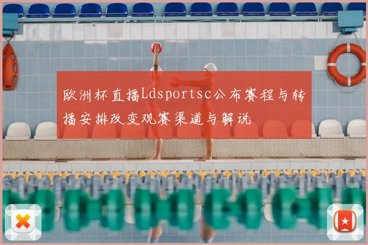 欧洲杯直播Ldsportsc公布赛程与转播安排改变观赛渠道与解说