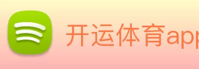 开运体育app登录入口(中国)有限公司 - 官网 Logo